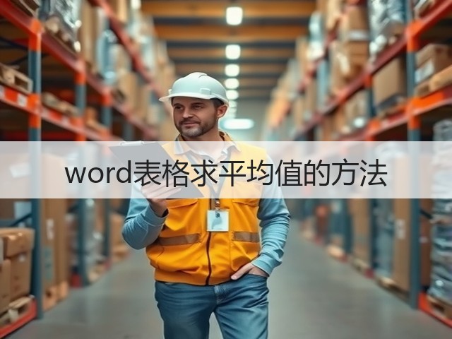 word表格求平均值的方法(图2) word表格求平均值的方法(图2)