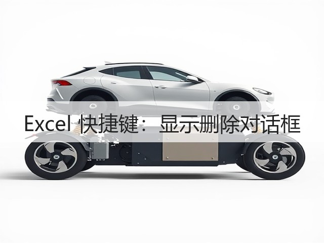 Excel 快捷键：显示删除对话框(图1)
