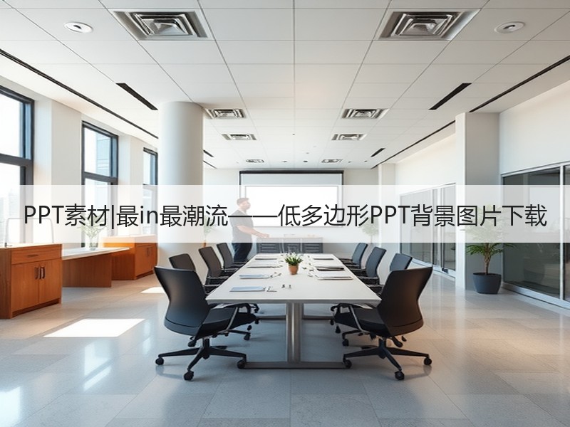 PPT素材|最in最潮流——低多边形PPT背景图片下载 - 诺云壹观办公网