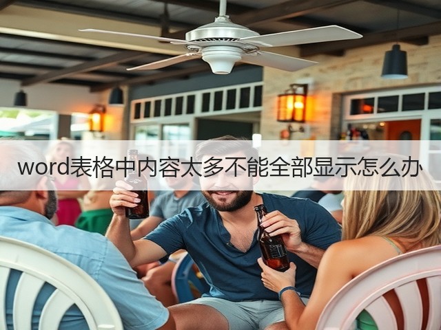 word表格中内容太多不能全部显示怎么办(图3)