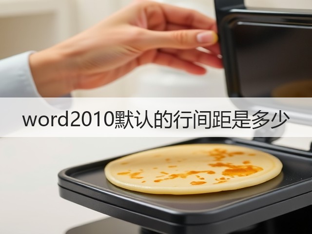 word2010默认的行间距是多少(图3) word2010默认的行间距是多少(图3)