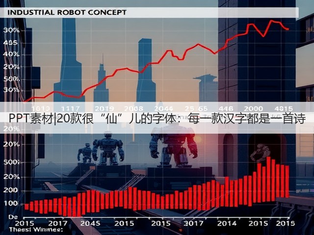 PPT素材|20款很“仙”儿的字体:每一款汉字都是一首诗(图3) PPT素材|20款很“仙”儿的字体:每一款汉字都是一首诗(图3)