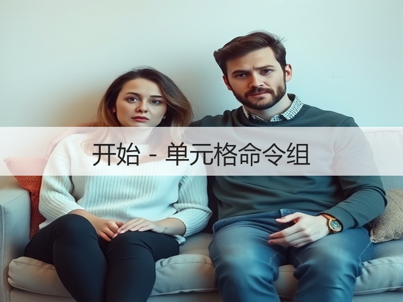 开始 - 单元格命令组 - 诺云壹观办公网