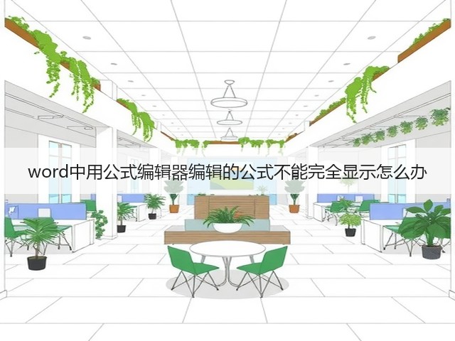 word中用公式编辑器编辑的公式不能完全显示怎么办(图1)