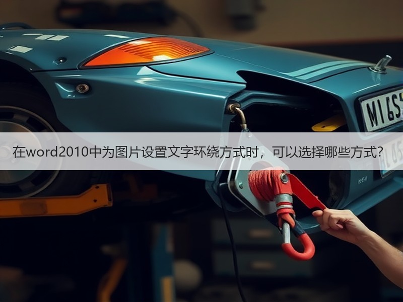 在word2010中为图片设置文字环绕方式时，可以选择哪些方式？ - 诺云壹观办公网