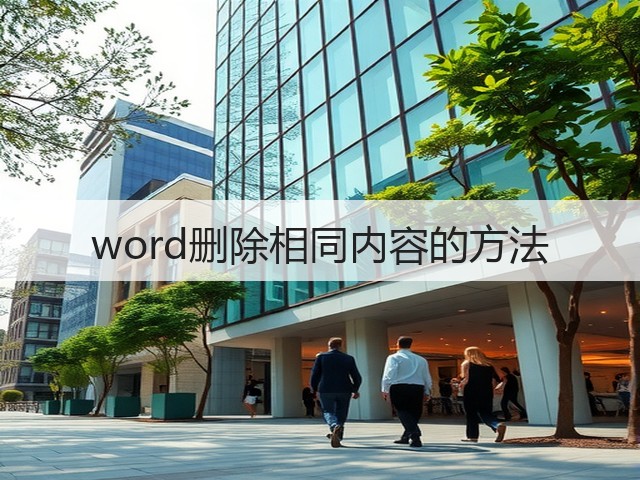 word删除相同内容的方法(图3)