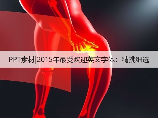 PPT素材|2015年最受欢迎英文字体:精挑细选(图1) PPT素材|2015年最受欢迎英文字体:精挑细选(图1)