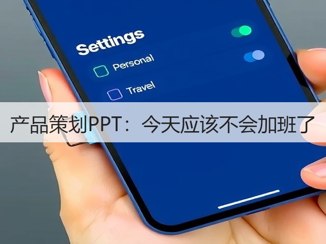 产品策划PPT：今天应该不会加班了(图2)