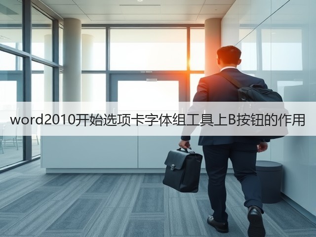word2010开始选项卡字体组工具上B按钮的作用(图2) word2010开始选项卡字体组工具上B按钮的作用(图2)