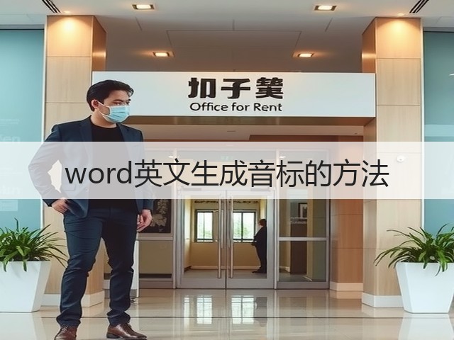 word英文生成音标的方法(图1)