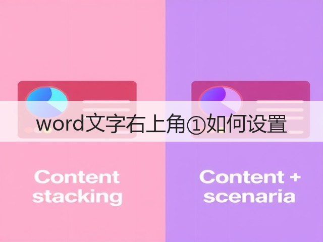 word文字右上角①如何设置(图3) word文字右上角①如何设置(图3)