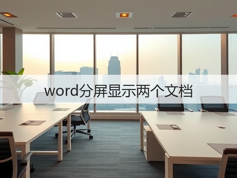 word分屏显示两个文档 - 诺云壹观办公网