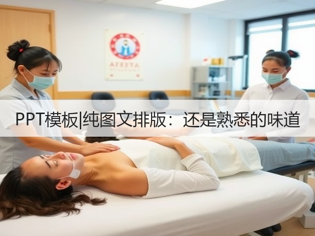 PPT模板|纯图文排版:还是熟悉的味道(图1) PPT模板|纯图文排版:还是熟悉的味道(图1)