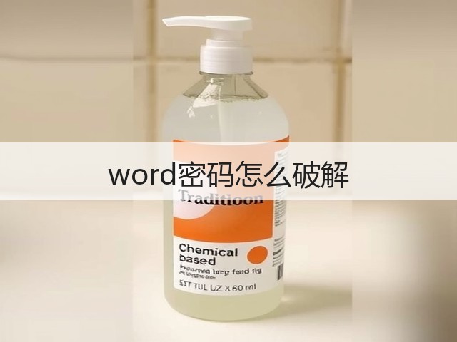 word密码怎么破解(图3) word密码怎么破解(图3)