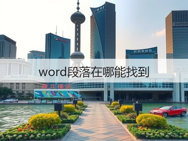 word段落在哪能找到(图3) word段落在哪能找到(图3)