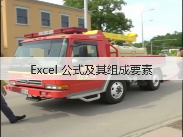 Excel 公式及其组成要素(图2) Excel 公式及其组成要素(图2)