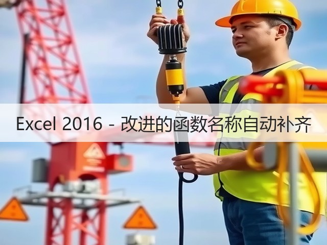 Excel 2016 - 改进的函数名称自动补齐(图3) Excel 2016 - 改进的函数名称自动补齐(图3)