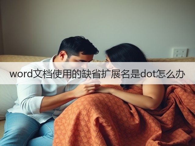 word文档使用的缺省扩展名是dot怎么办(图2) word文档使用的缺省扩展名是dot怎么办(图2)