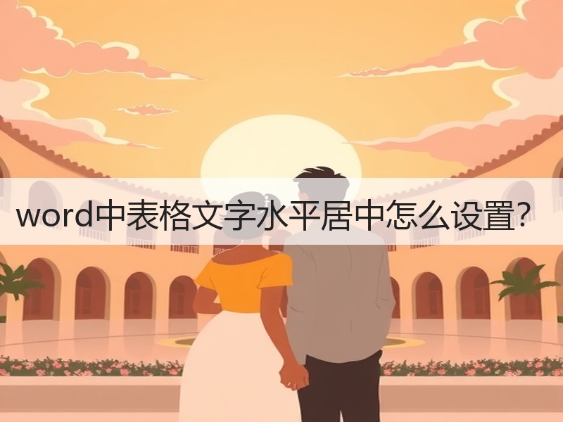 word中表格文字水平居中怎么设置？ - 诺云壹观办公网
