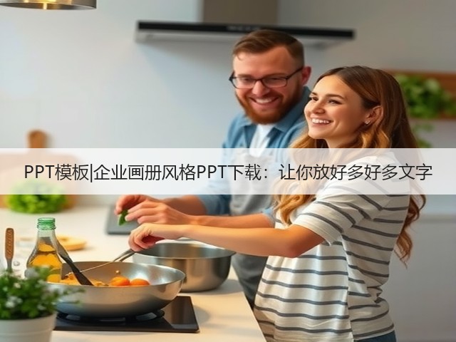 PPT模板|企业画册风格PPT下载:让你放好多好多文字(图2) PPT模板|企业画册风格PPT下载:让你放好多好多文字(图2)
