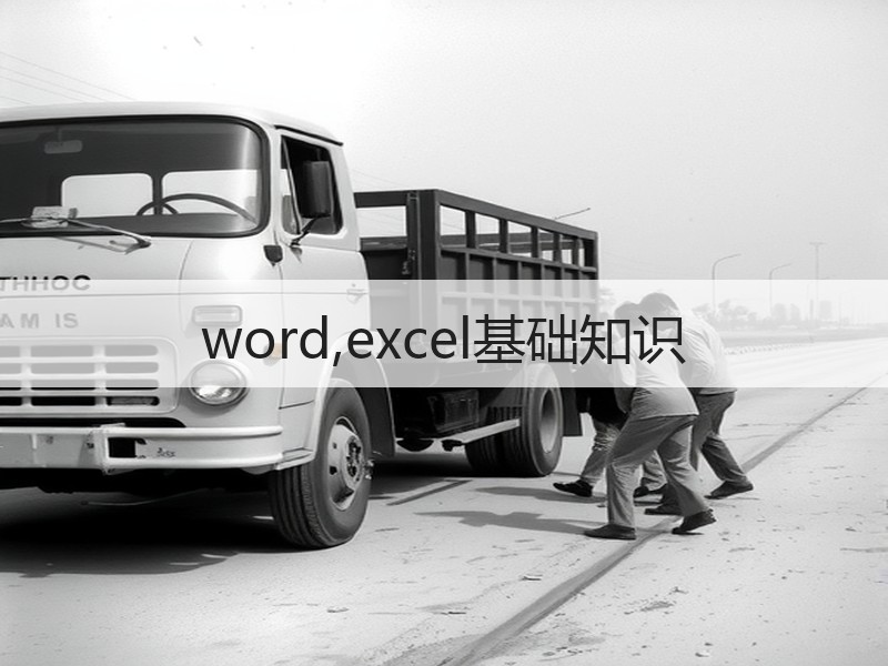 word,excel基础知识 - 诺云壹观办公网