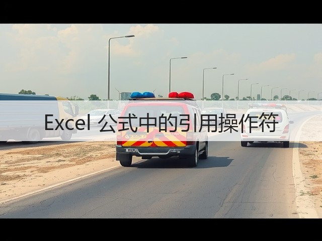 Excel 公式中的引用操作符(图1) Excel 公式中的引用操作符(图1)