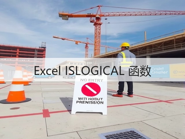 Excel ISLOGICAL 函数(图1)