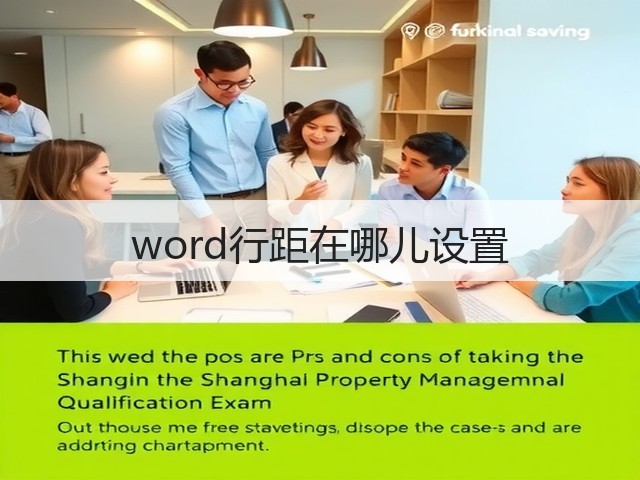 word行距在哪儿设置(图3) word行距在哪儿设置(图3)