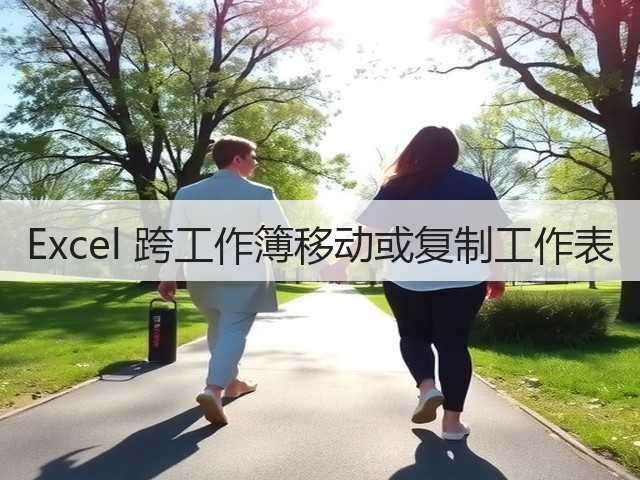 Excel 跨工作簿移动或复制工作表(图2) Excel 跨工作簿移动或复制工作表(图2)