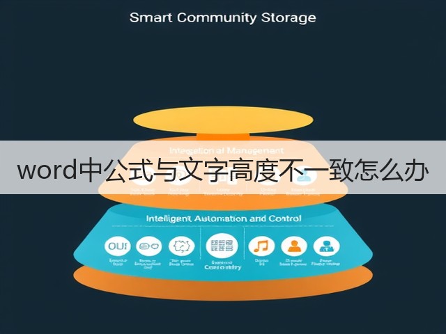 word中公式与文字高度不一致怎么办(图1)