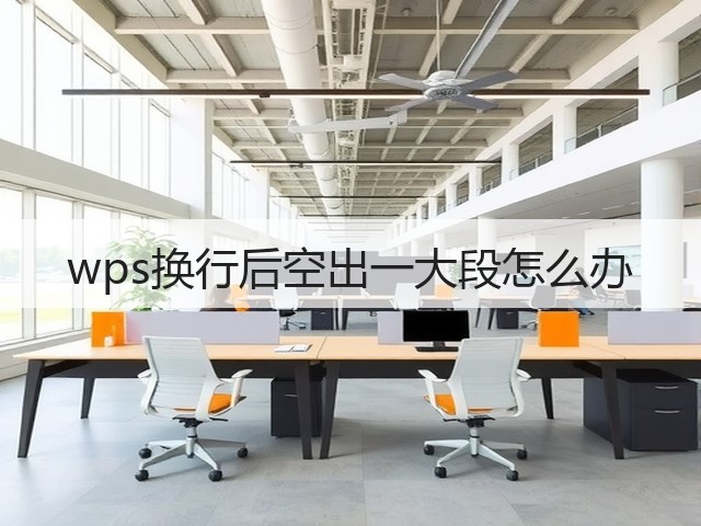 wps换行后空出一大段怎么办(图2)