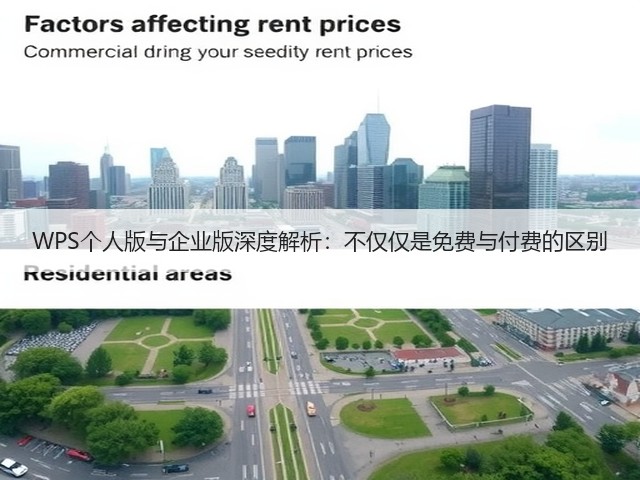 WPS个人版与企业版深度解析:不仅仅是免费与付费的区别(图3) WPS个人版与企业版深度解析:不仅仅是免费与付费的区别(图3)