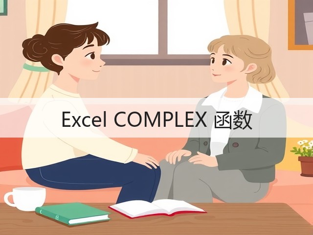 Excel COMPLEX 函数(图2) Excel COMPLEX 函数(图2)