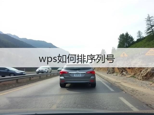 wps如何排序列号(图2)