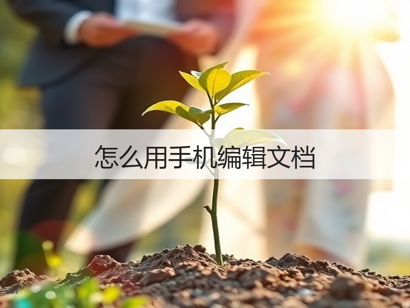 怎么用手机编辑文档 - 诺云壹观办公网