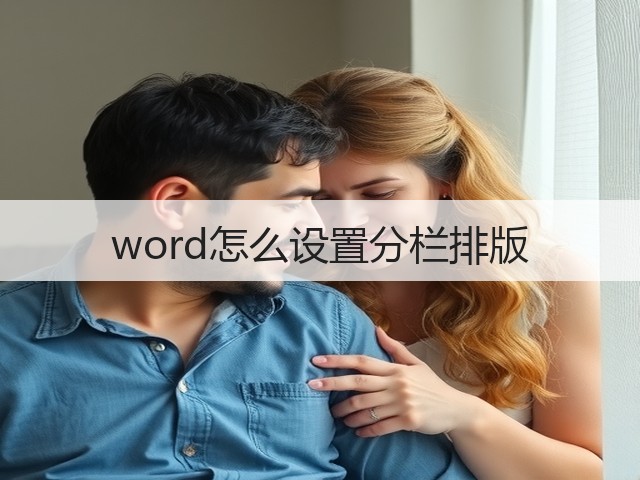 word怎么设置分栏排版(图2) word怎么设置分栏排版(图2)