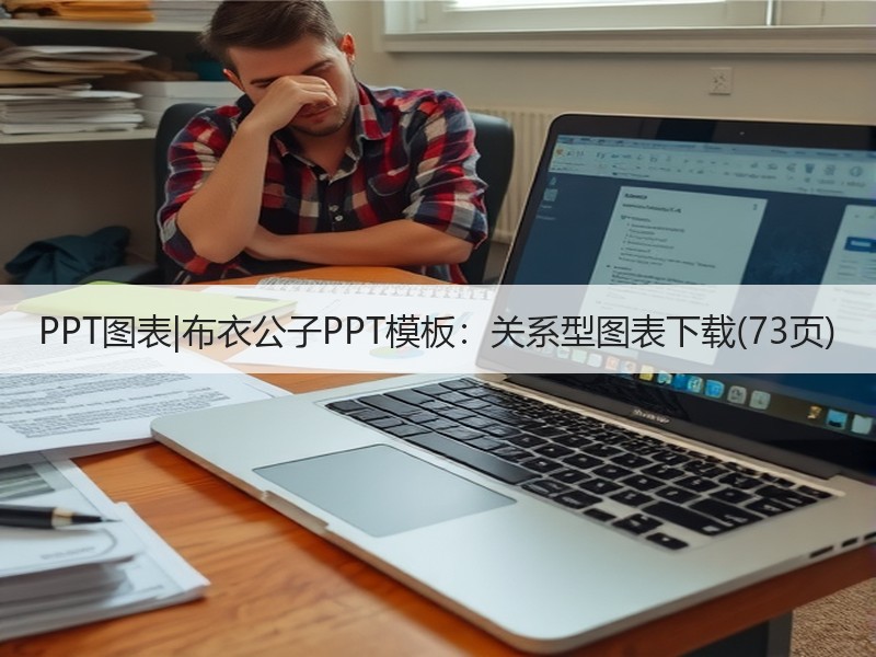PPT图表|布衣公子PPT模板：关系型图表下载(73页) - 诺云壹观办公网