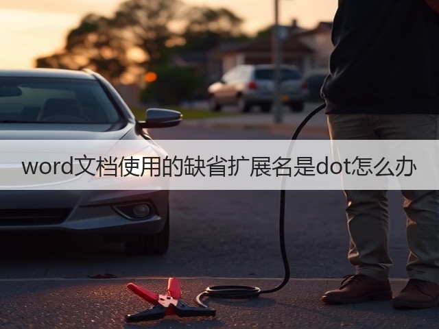 word文档使用的缺省扩展名是dot怎么办(图3) word文档使用的缺省扩展名是dot怎么办(图3)
