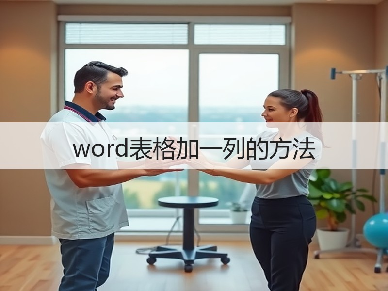 word表格加一列的方法 - 诺云壹观办公网