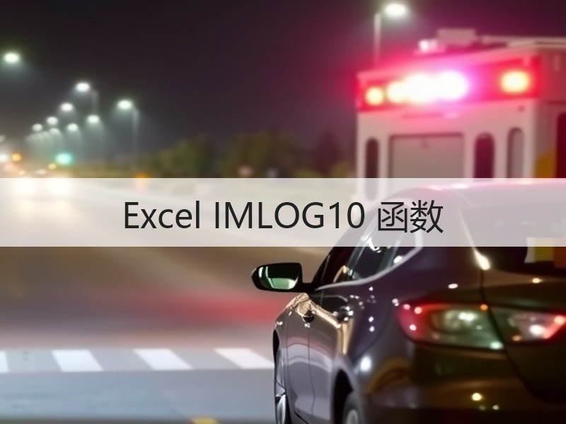 Excel IMLOG10 函数 - 诺云壹观办公网