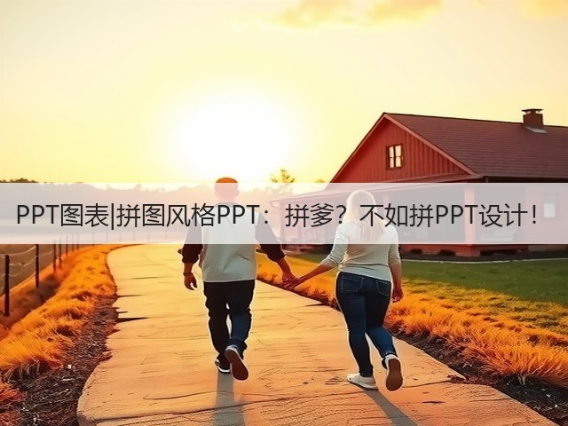 PPT图表|拼图风格PPT:拼爹?不如拼PPT设计!(图2) PPT图表|拼图风格PPT:拼爹?不如拼PPT设计!(图2)