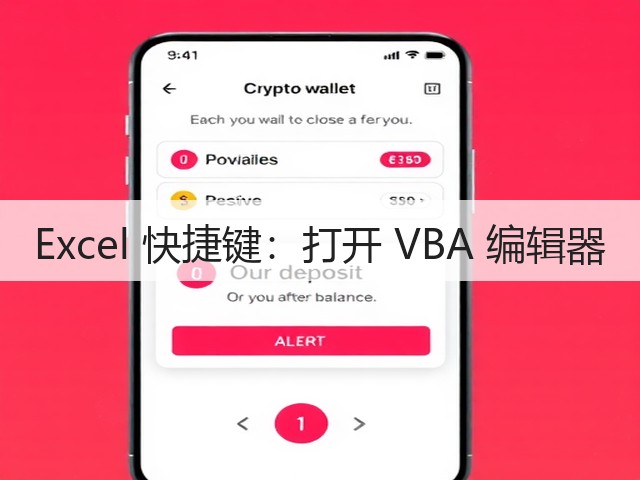Excel 快捷键:打开 VBA 编辑器(图2) Excel 快捷键:打开 VBA 编辑器(图2)