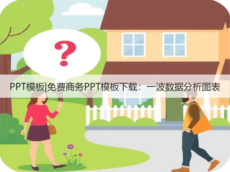 PPT模板|免费商务PPT模板下载：一波数据分析图表 - 诺云壹观办公网