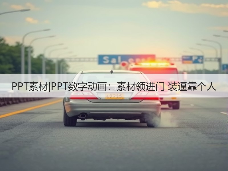 PPT素材|PPT数字动画：素材领进门 装逼靠个人 - 诺云壹观办公网