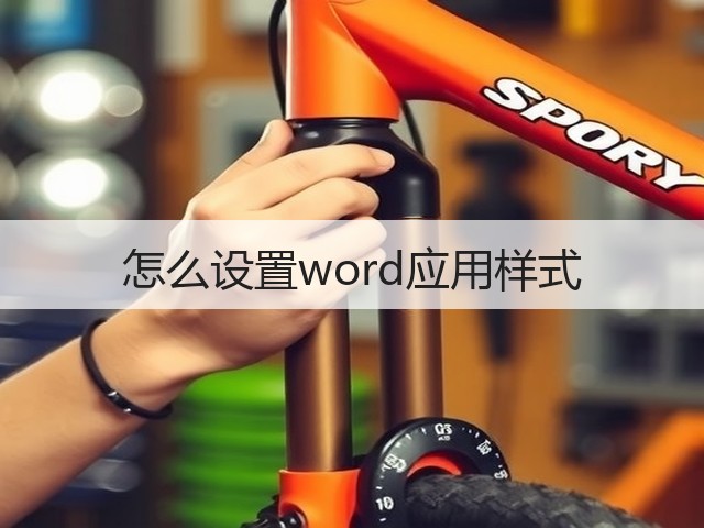 怎么设置word应用样式(图1) 怎么设置word应用样式(图1)