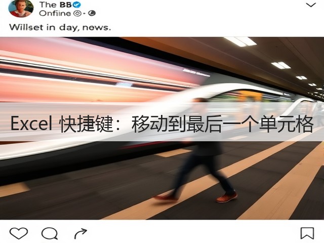 Excel 快捷键:移动到最后一个单元格(图1) Excel 快捷键:移动到最后一个单元格(图1)