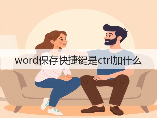 word保存快捷键是ctrl加什么(图2) word保存快捷键是ctrl加什么(图2)