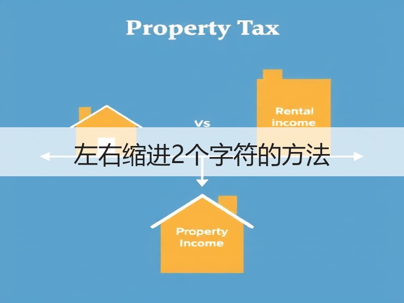 左右缩进2个字符的方法 - 诺云壹观办公网