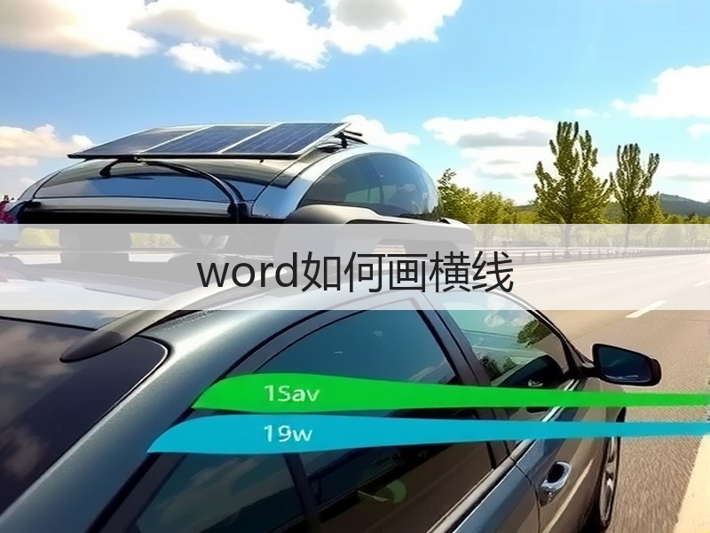 word如何画横线 - 诺云壹观办公网