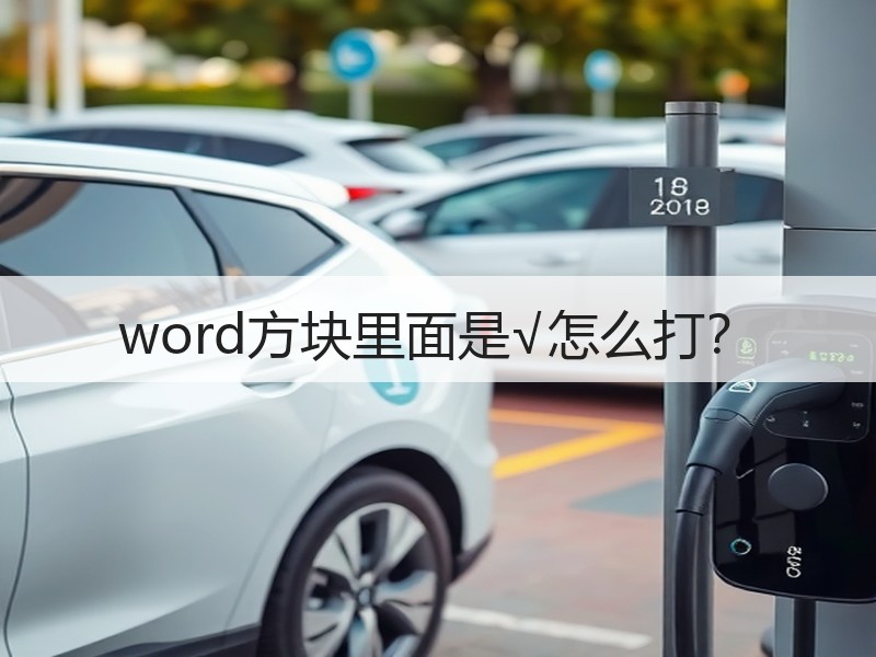 word方块里面是√怎么打？ - 诺云壹观办公网